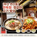 만옥정 | ​(부산 연산동)[만옥정] 정갈한 한상차림, 연산동에서 찾은 진정한 '집밥' 맛집