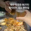 수성네거리2 버스정류장 옆 | 대구 신천시장 맛집 봉자막창 수성구 대구 막창 현지인 맛집 후기