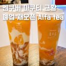 (주)케이비넘버원렌트카 | 벤쿠버 망고 버블티 카페 alfa tea 마쿠티 폐업