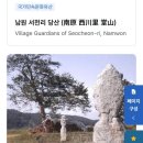 서천리 당산 이미지