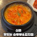 맛있는순두부 | 신촌 24시간 가성비 맛집 맛있는 순두부&amp;김치찜 방문후기