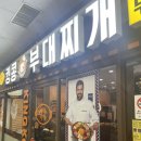 킹콩부대찌개 서여의도점 이미지