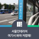 서울인테리어 이미지
