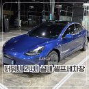 더워시24시실내셀프세차장