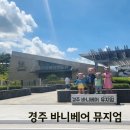 드림뮤지엄 | 경주 아이랑 가볼 만한 곳 바니베어 뮤지엄 후기 l 공룡 있음 주의