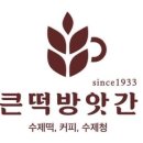 진천떡방앗간 이미지