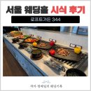 로프트가든 시식 후기｜본식 전 직접 먹어본 웨딩홀 식사
