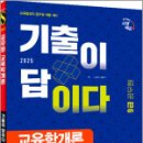 2025 시대에듀 기출이 답이다 9급 공무원 교육학개론 10개년 기출문제집,시대고시기획 이미지