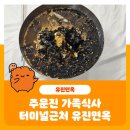 주문진터미널 | 주문진 가족식사 터미널근처 유진면옥 막국수먹고 반했어요