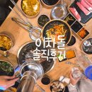 돌곶이역 | 성북 돌곶이역 이차돌 가족 외식 솔직 후기