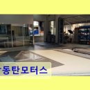 남동탄모터스 | 화성시 자동차정비 남동탄모터스 남동탄모터스 합리적 가격과 꼼꼼한 서비스의 조화