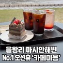 마시안 해변 No.1 오션뷰 맛집! 베이커리가 뛰어난 을왕리 &#39;카페미음(ㅁ)&#39;