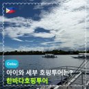 한바다식당 | 필리핀 세부 한바다호핑투어 1011번째 출항 || 아이와 함께라면 한바다 추천해요