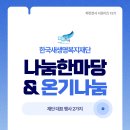 행복나눔의료재단 | [파란천사 서포터즈 12기] 재단 대표 행사 '나눔한마당' &amp; '온기나눔'
