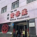 삼선19 | 인천 보화장 삼선간짜장과 삼선고추짬뽕 후기, 전통 중식당 맛집