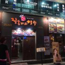 익산 술집 / 영등동 술집 ★ 짚동가리 쌩주