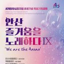 안산시립합창단 특별기획공연 '안산,즐거움을 노래하다 Ⅸ-We are the Ansan'-2026년 8월 8일 토요일 오후 4시 안산문 이미지