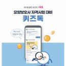 &#39;퀴즈톡&#39;앱 에서 요양보호사 자격시험 대비 문제를 재밌게 풀어봐요! 이미지