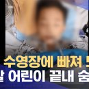 5세 남아, 호텔 수영장 물에 빠져 '뇌사'…끝내 숨졌는데 호텔 측 입장은 이미지