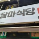 달마식당 이미지