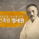 한옥으로 경성을 지킨, 건축왕 정세권 이미지