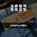 토토김밥 이미지