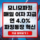 [금정구평생학습관] (비대면)내가 만들어 쓰는 나만의 앱 | 모니모파킹통장 완벽 해설 4% 매일이자, 실사용 후기와 가입 꿀팁 총정리