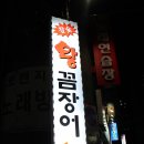 참숯왕꼼장어 이미지