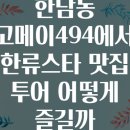 한남동 고메이494에서 한류스타 맛집 투어 어떻게 즐길까