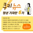 쿠키뉴스 청년기자단 6기 모집(~11.15) 이미지