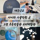 우륵 | 대구근교 아이와 가볼만한 곳 고령 우륵박물관 소리체험관 솔직 후기