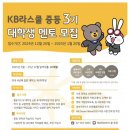 대학생 진로 멘토링 | [대학생 대외활동 멘토링 합격후기(1차)] KB라스쿨 중등 대학생 멘토 합격후기✨🔆