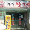 부길왕갈비