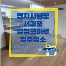 제주유리창청소따끌때 | 제주 입주청소 먼지사냥꾼 강정 코아루 오랜 묵은 때 박멸하고 왔습니다