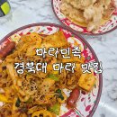 마라민족 마라탕 | [마라민족 경북대점] 경북대북문 마라탕 마라샹궈 내돈내산 후기 l 맵기 단계 추천·주문꿀팁