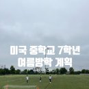 운동중학교 | 미국 중학교 7학년 여름방학 계획 2주 차 후기
