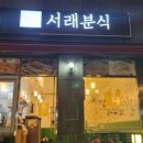 서래분식 - 서초구 서래로 45 | 서래분식