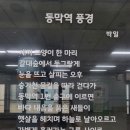 동막역 1번출구 이미지