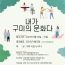 2021 "내가 구미의 문화다" 공모 이미지