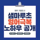 도시디자인 의사소통·협력 심화과정 | 원주 기업도시 초등영어학원, 샘마루초 영어 교과서 분석, 유일한 대안은? feat 농어촌전형