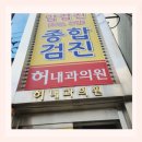 허내과 이미지