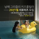 그리즐리남해키즈풀빌라B | 숙소 서포터즈 모집,남해 그리즐리 키즈 풀빌라/아이들 겨울방학여행