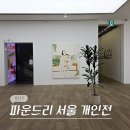 미란다 | 9월 용산 한남동 전시 파운드리 서울 미란다 포레스터 및 한정은 전시회 후기 (-10/4)