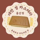 울상 강동 맛집 대만정카스테라 울산점