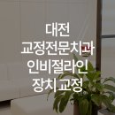 이바르게치과교정과치과의원 이미지
