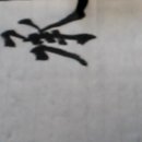 22 - 서술할서(敍) 이을승(承) 가르칠교(敎)-효(斅) 손바닥장(掌) 이미지