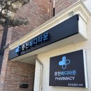 강원약국 | 춘천 만천리 창고형 약국 춘천메디타운약국 방문후기