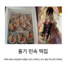 [영주 맛집] 맛있어서 매스컴에도 주목받은 ‘풍기 민속 떡집’ 쑥 찹쌀떡 구매 후기