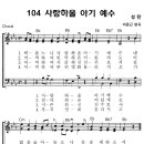 성가 - 가톨릭성가104 / 사랑하올 아기 예수 이미지