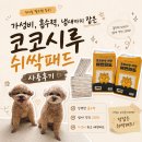 코코마리 | 강아지 배변패드 대형 가성비, 흡수력, 냄새까지 잡은 코코시루 쉬싹패드 사용후기